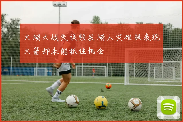 火湖大战失误频发湖人灾难级表现火箭却未能抓住机会