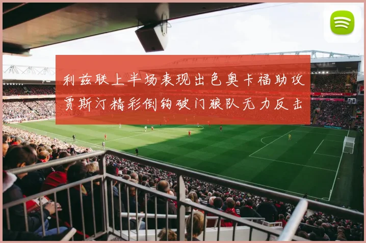 利兹联上半场表现出色奥卡福助攻贾斯汀精彩倒钩破门狼队无力反击
