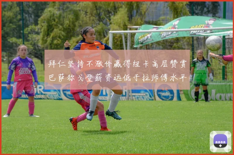 拜仁坚持不涨价赢得纽卡高层赞赏巴萨称戈登薪资远低于拉师傅水平