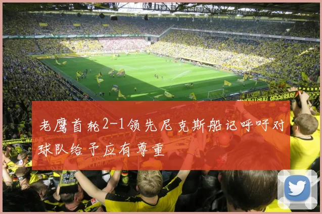 老鹰首轮2-1领先尼克斯船记呼吁对球队给予应有尊重