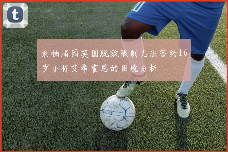 利物浦因英国脱欧限制无法签约16岁小将艾希霍恩的困境分析