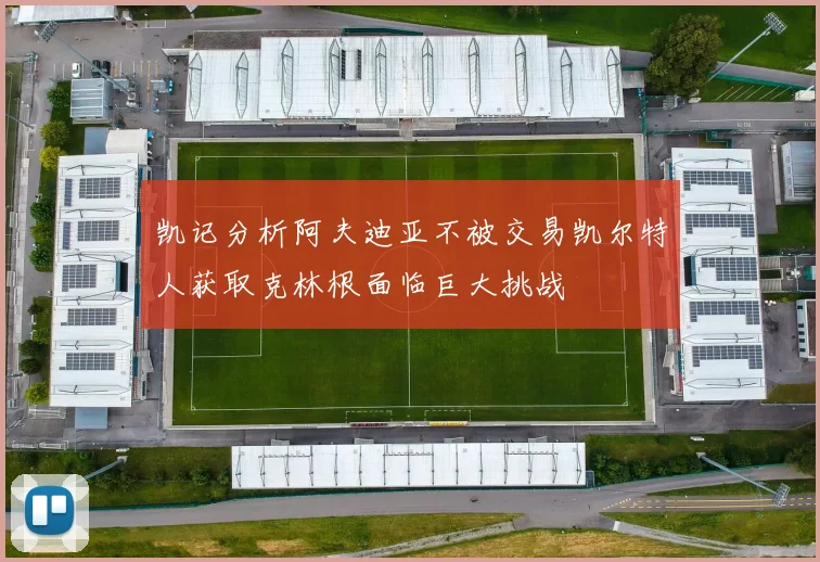 凯记分析阿夫迪亚不被交易凯尔特人获取克林根面临巨大挑战