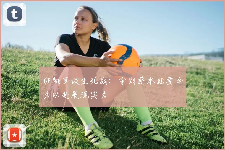 班凯罗谈生死战：拿到薪水就要全力以赴展现实力