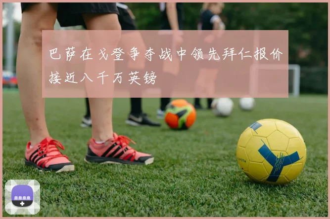 巴萨在戈登争夺战中领先拜仁报价接近八千万英镑